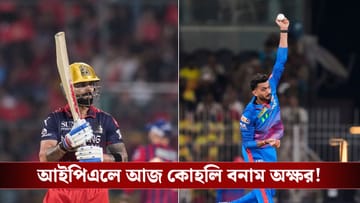 RCB vs DC Live Score, IPL 2026: দারুন ফর্মে আরসিবি, আজ বেঙ্গালুরুর ব্যাটিংয়ের বিরুদ্ধেই পরীক্ষা দিল্লির!