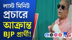 প্রচারের শেষ দিনে রণক্ষেত্র দাঁতন, আক্রান্ত BJP প্রার্থী