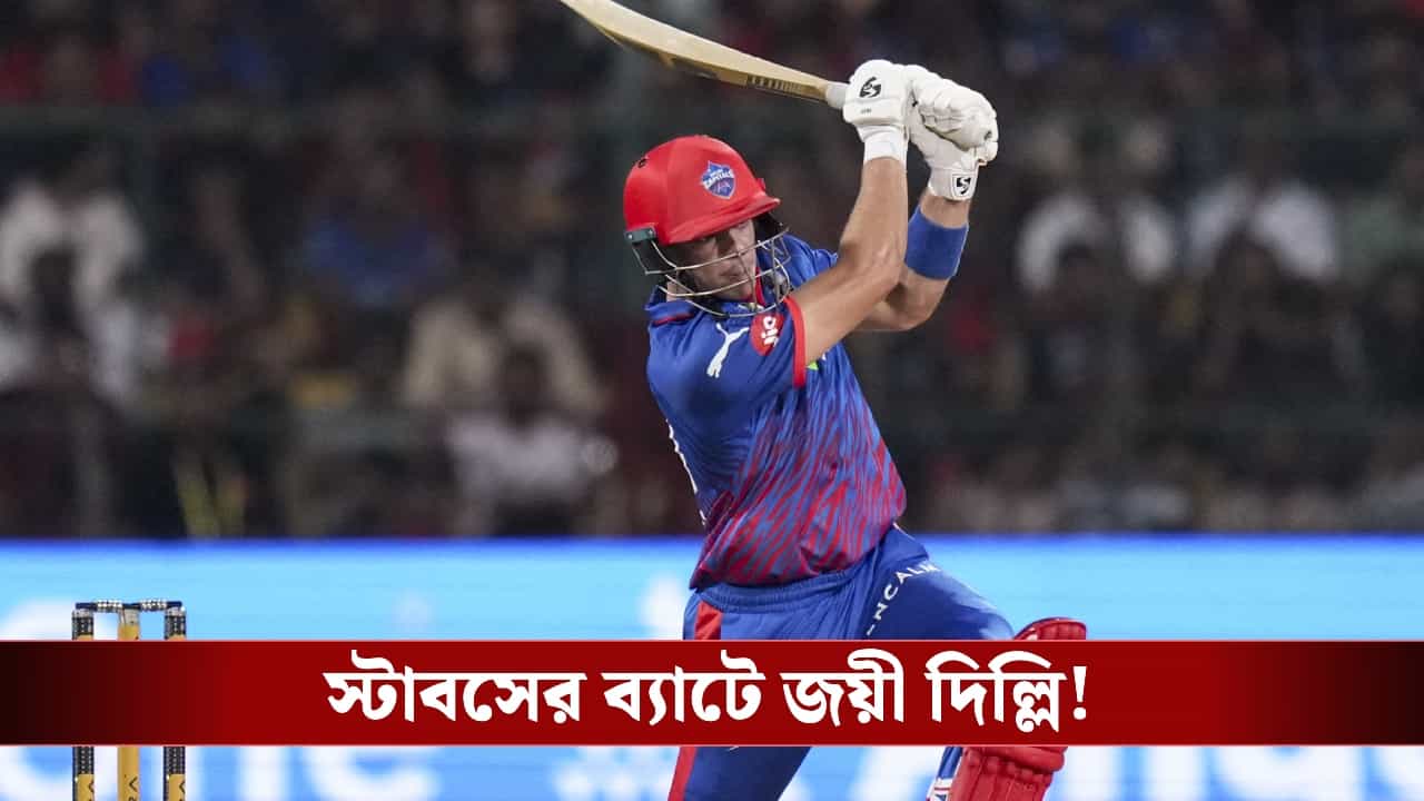 RCB vs DC Score, IPL 2026: শেষ ওভারে বেঙ্গালুরু বধ করল দিল্লি!