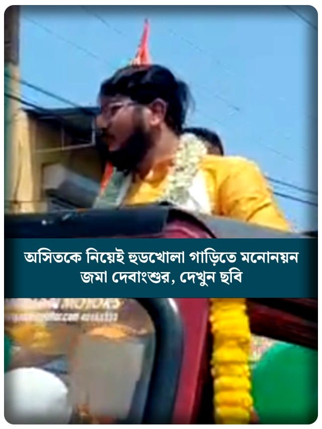 অসিতকে নিয়েই হুডখোলা গাড়িতে মনোনয়ন জমা দেবাংশুর, দেখুন ছবি