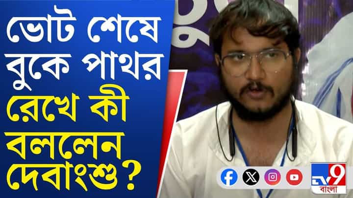 Debangsu on West Bengal Election: কী বলছেন দেবাংশু? Debangsu on West Bengal Election: কী বলছেন দেবাংশু?