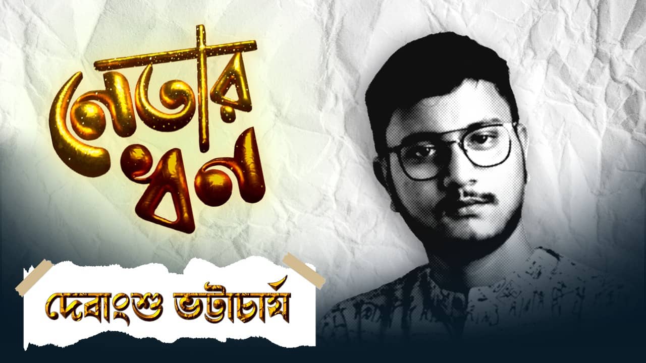 Debanshu Bhattacharya : পেশা কন্টেন্ট ক্রিয়েটর, নেই বাড়ি-জমি,তৃণমূলের তরুণ মুখ দেবাংশু কত সম্পত্তির মালিক?