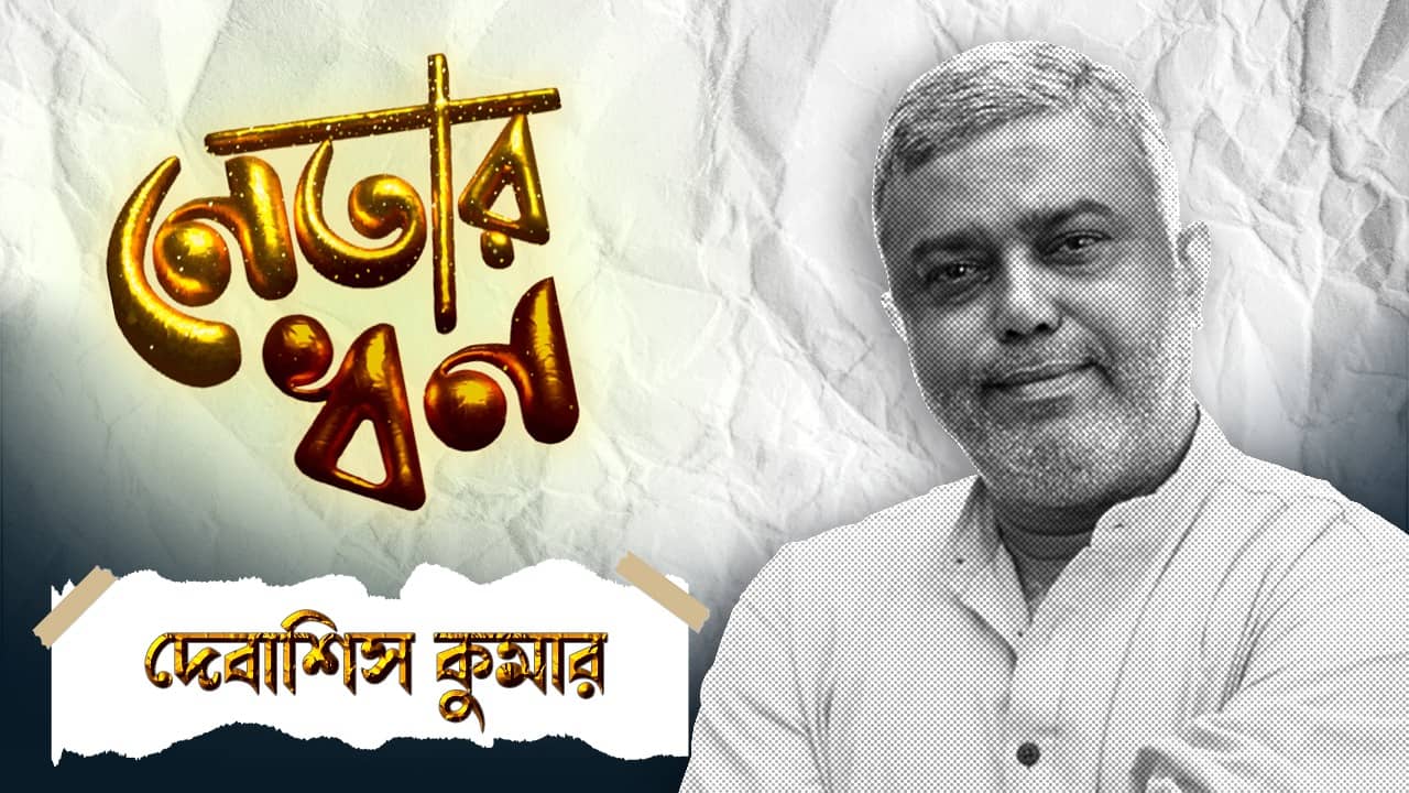 Debasish Kumar Rashbehari Nomination: ৫৬ লাখ হঠাৎ কমে এত নীচে! দেবাশিস কুমারের কটা ফ্ল্যাট জানেন!