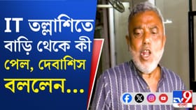 'আমার সারাদিনের প্রচার বন্ধ হল', IT হানার পর মন্তব্যে দেবাশিস কুমারের