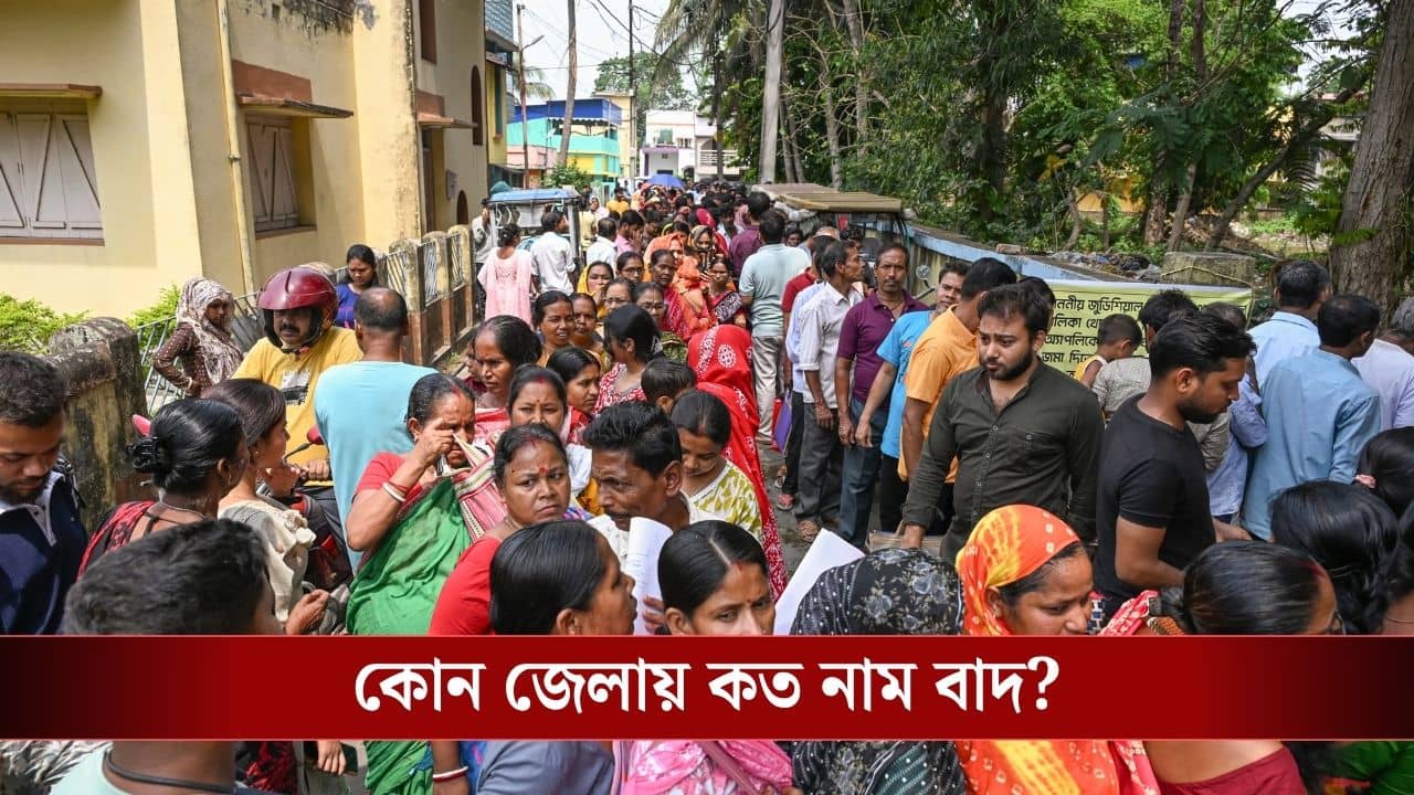 SIR Voter List : ভোটার তালিকা থেকে নাম বাদ ৯০ লাখের বেশি, শীর্ষে মুর্শিদাবাদ, বিজ্ঞপ্তি প্রকাশ কমিশনের
