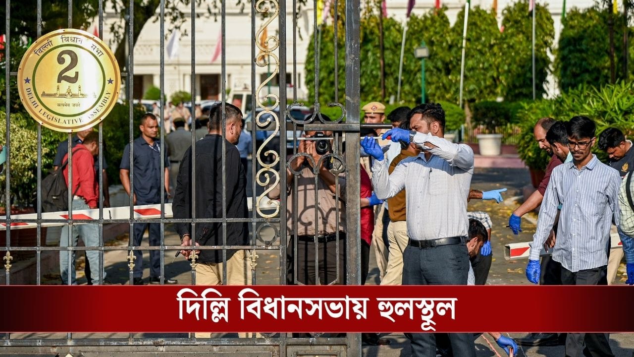 Delhi assembly security breach: লোহার ব্যারিকেড ভেঙে বিধানসভায় ঢুকে গেল গাড়ি! ফুলের তোড়া রেখেই দে-দৌড়...তারপর? Delhi assembly security breach: লোহার ব্যারিকেড ভেঙে বিধানসভায় ঢুকে গেল গাড়ি! ফুলের তোড়া রেখেই দে-দৌড়...তারপর?