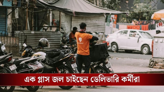 এই গরমে কাতর আর্জি Zomato-Swiggy কর্মীদের