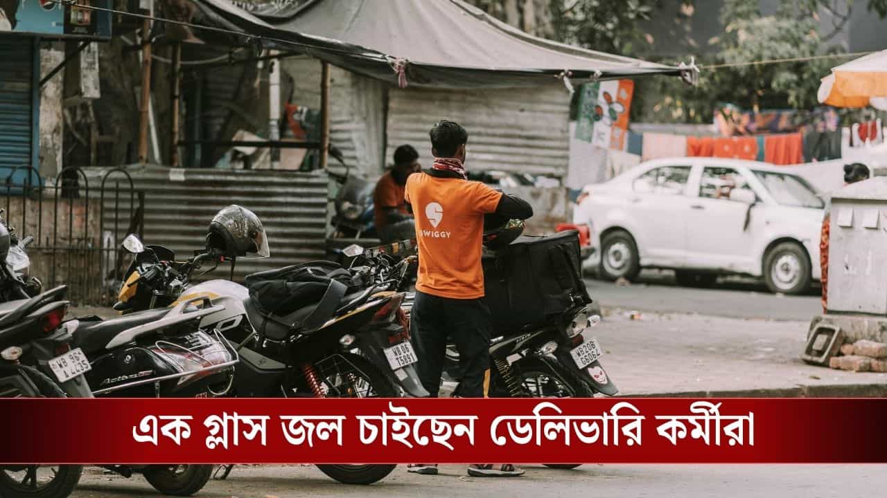 Gig Workers: চাই পানীয় জল, বিশ্রাম নেওয়ার ব্রেক! এই গরমে কাতর আর্জি Zomato-Swiggy কর্মীদের Gig Workers: চাই পানীয় জল, বিশ্রাম নেওয়ার ব্রেক! এই গরমে কাতর আর্জি Zomato-Swiggy কর্মীদের