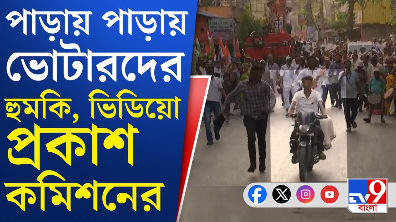 Diamond Harbor: বাইক বাহিনীর ‘তাণ্ডব’, ডায়মন্ড হারবারে ভোটারদের হুমকি দেওয়ার অভিযোগ