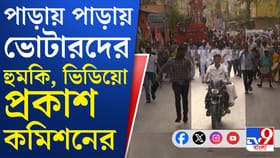 বাইক বাহিনীর 'তাণ্ডব', ডায়মন্ড হারবারে ভোটারদের হুমকি দেওয়ার অভিযোগ
