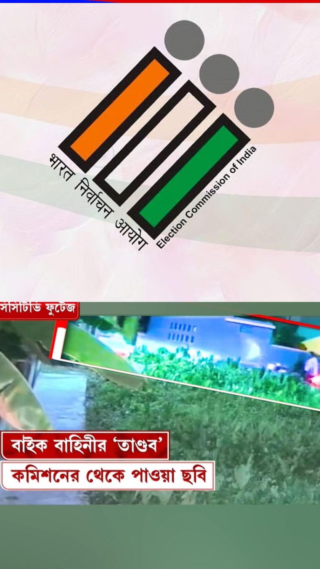 ভোটের আগে এলাকায় বাইক বাহিনীর 'দাপট',অভিযোগ পেয়ে কমিশন যা করল...