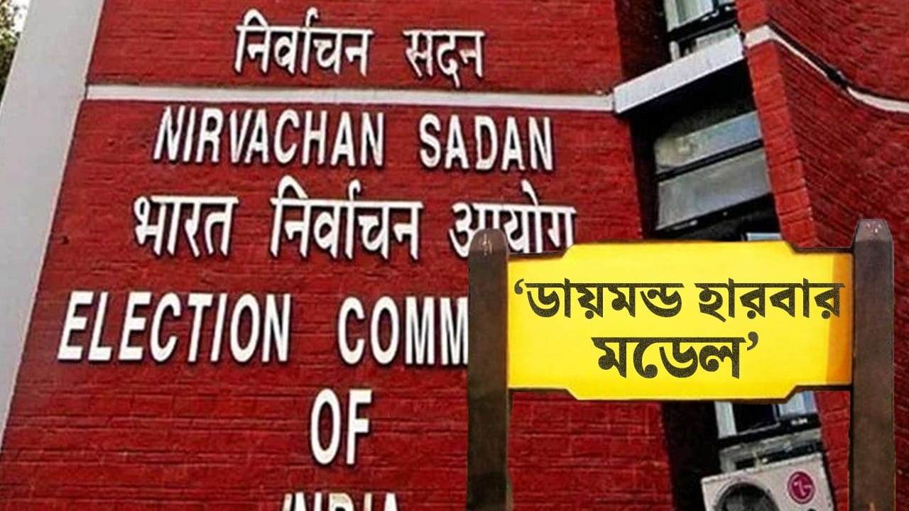 Diamond Harbour Model: দ্বিতীয় দফা ঠান্ডা রাখতে ‘ডায়মন্ড হারবার মডেল কমিশনের