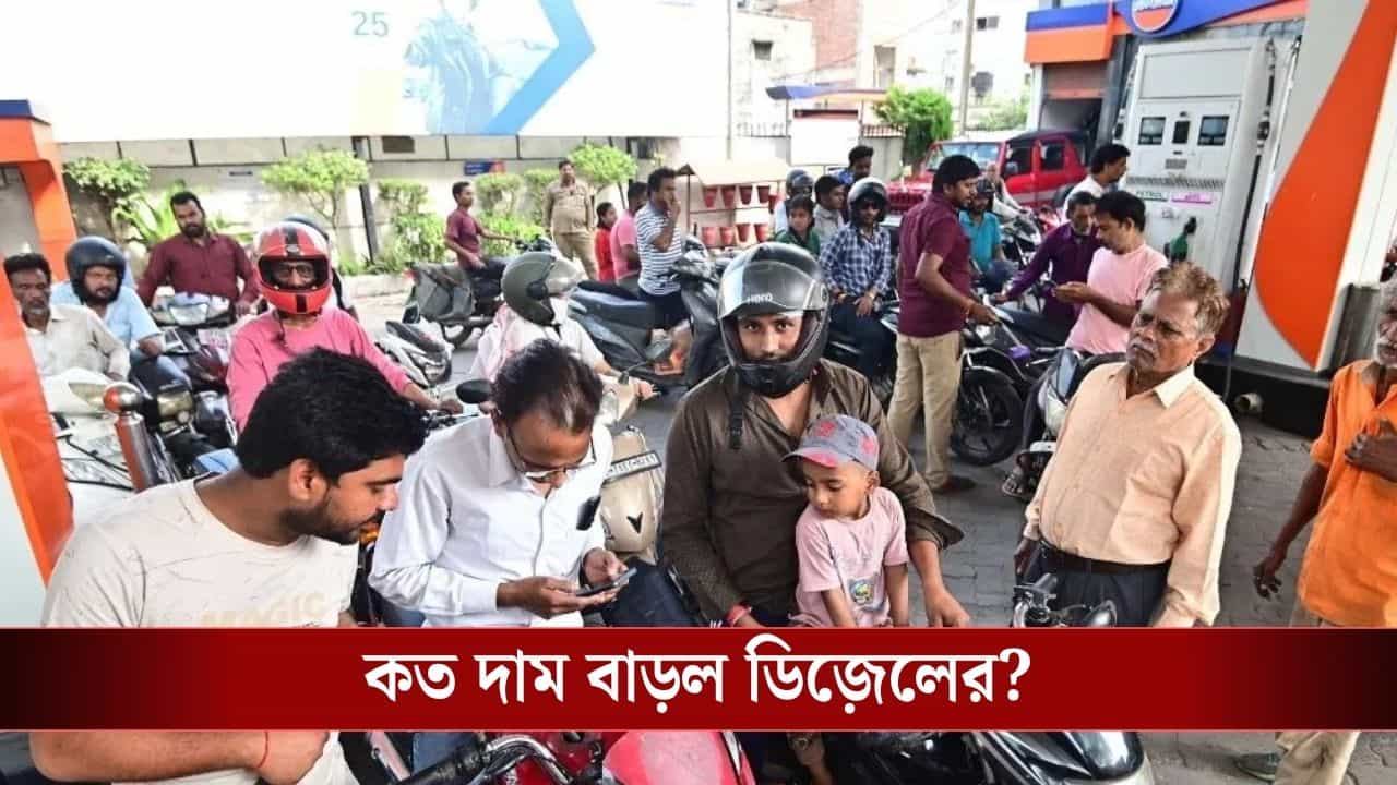 Petrol-Diesel Price : পশ্চিম এশিয়ার যুদ্ধ পরিস্থিতিতে এবার মহার্ঘ্য ডিজ়েল, একলাফে কত বাড়ল দাম? Petrol-Diesel Price : পশ্চিম এশিয়ার যুদ্ধ পরিস্থিতিতে এবার মহার্ঘ্য ডিজ়েল, একলাফে কত বাড়ল দাম?