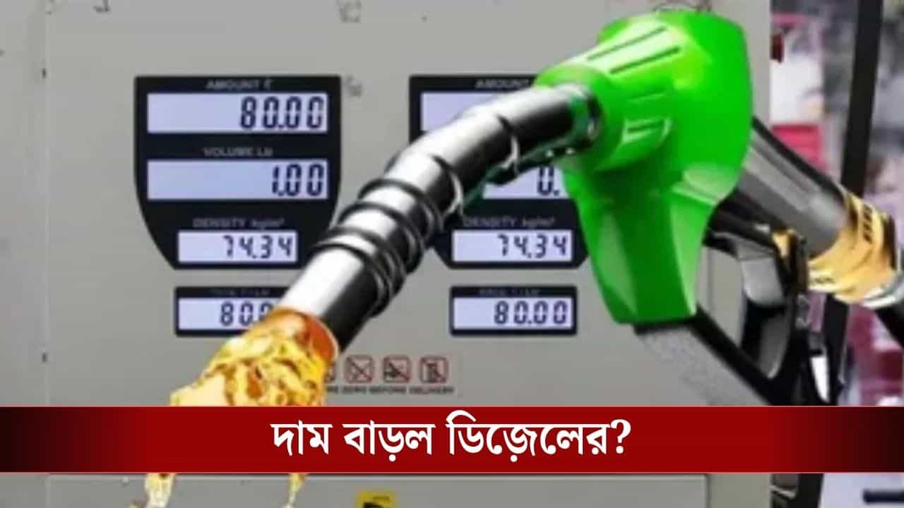Petrol-Diesel : একধাক্কায় বাড়ল ৩৪ টাকা, ডিজ়েল নিয়ে বড় সিদ্ধান্ত কেন্দ্রের