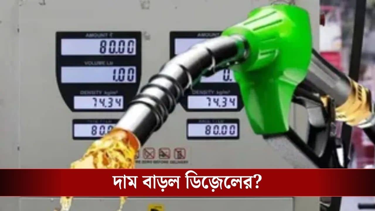 Petrol-Diesel : একধাক্কায় বাড়ল ৩৪ টাকা, ডিজ়েল নিয়ে বড় সিদ্ধান্ত কেন্দ্রের