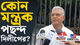 কোন দফতর পছন্দ দিলীপের? জেনে নিন...