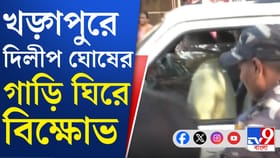 দিলীপ ঘোষের গাড়ি ঘিরে বিক্ষোভ, চা-চক্র থেকে ফেরার সময় কী ঘটল দেখুন