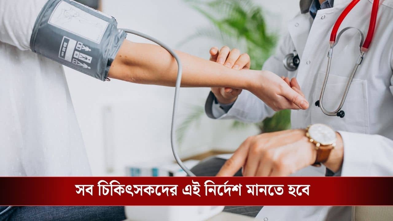 Government Doctors Private Practice Ban: সরকারি হাসপাতালের চিকিৎসকরা আর প্রাইভেট চেম্বারে বসতে পারবেন না, এল বড় নির্দেশ