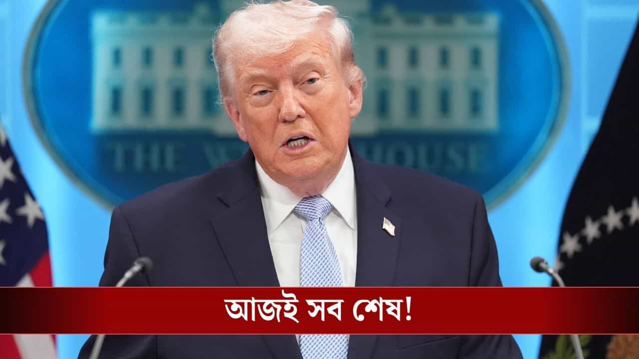 Donald Trump : আজই সেই রাত, ধ্বংস হয়ে যাবে গোটা ইরান! কী করতে চলেছেন ট্রাম্প? Donald Trump : আজই সেই রাত, ধ্বংস হয়ে যাবে গোটা ইরান! কী করতে চলেছেন ট্রাম্প?