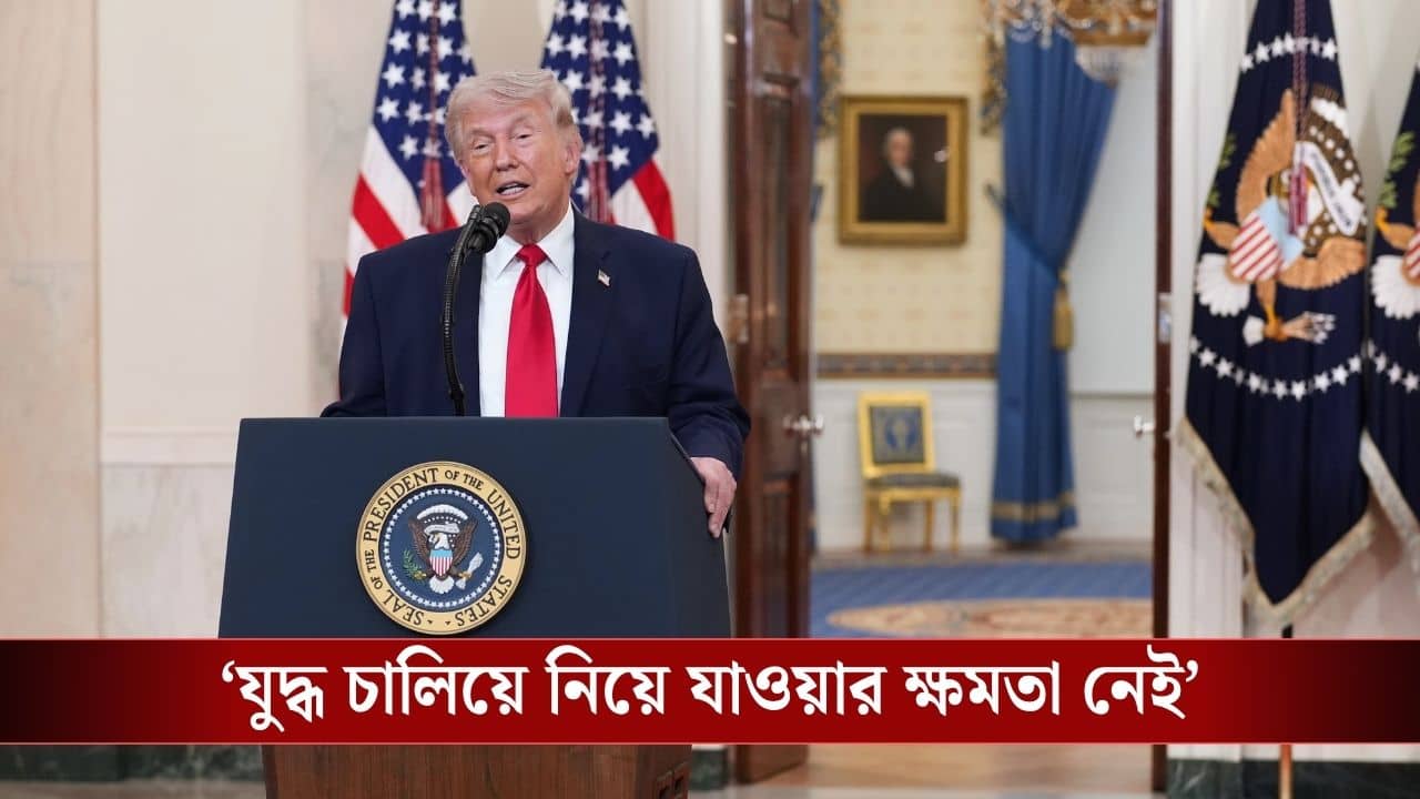 Donald Trump : ইরানের তেল লাগবে না, দুই-তিন সপ্তাহের মধ্যে তেহরানে তীব্র আক্রমণের হুঁশিয়ারি ট্রাম্পের