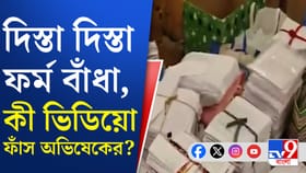 নির্বাচন কমিশনের অফিসে পেটি-পেটি বাক্সে ফর্ম-৬? ভিডিয়ো পোস্ট অভিষেকের
