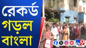 ১৩ বছরের রেকর্ড ভাঙল বাংলার বিধানসভা ভোট