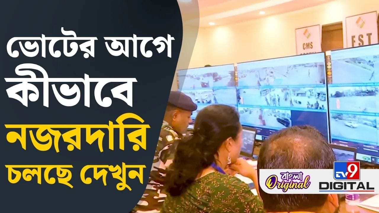 West Bengal Election 2026: ৩২টা ক্যামেরায় চলছে নজরদারি, দেখুন সরাসরি