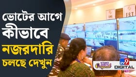 ৩২টা ক্যামেরায় চলছে নজরদারি, দেখুন সরাসরি