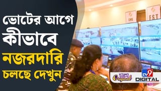 West Bengal Election 2026: ৩২টা ক্যামেরায় চলছে নজরদারি, দেখুন সরাসরি
