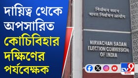 এই প্রথম কোনও পর্যবেক্ষককে দায়িত্ব থেকে সরাল কমিশন