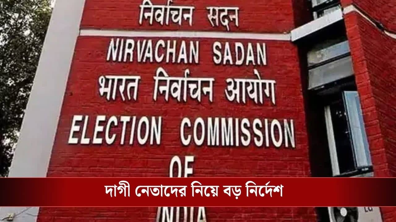 ECI Order on Security: রাত অবধি ছিল ডেডলাইন, দাগী নেতাদের নিরাপত্তার কী উঠল? আজই কমিশনকে জানাতে হবে স্টেটাস