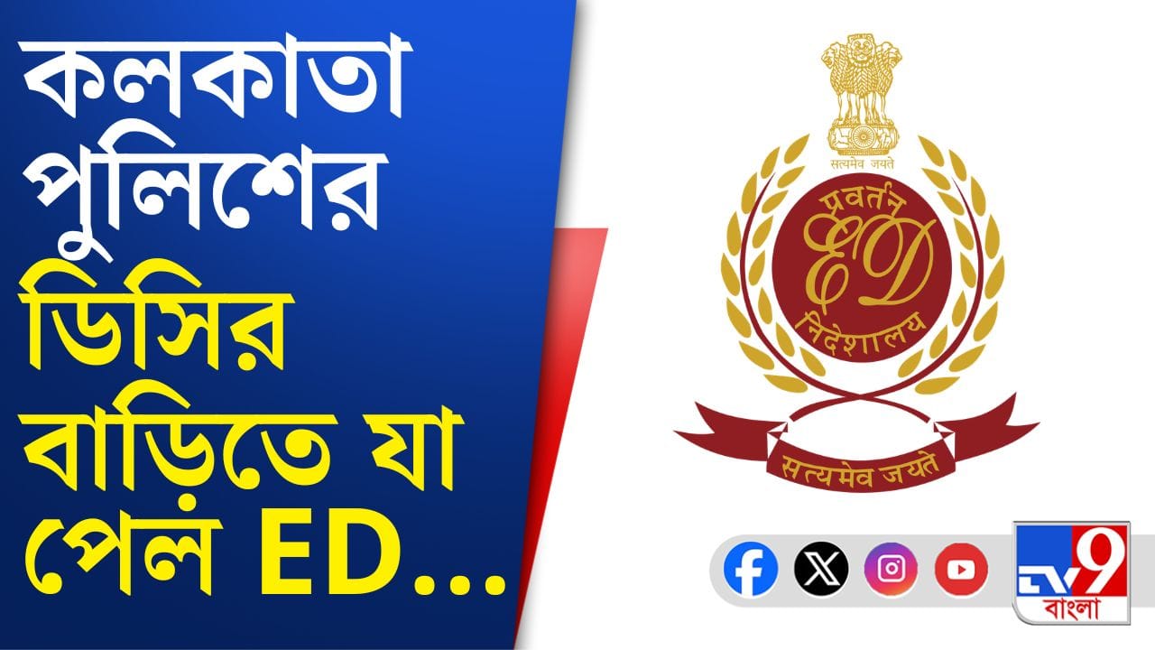 ED Raid: কালীঘাট থানার প্রাক্তন ওসি শান্তনুর বাড়িতে ইডি