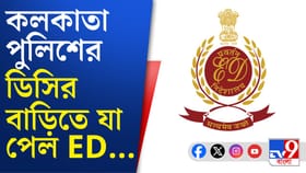 কালীঘাট থানার প্রাক্তন ওসি শান্তনুর বাড়িতে ইডি