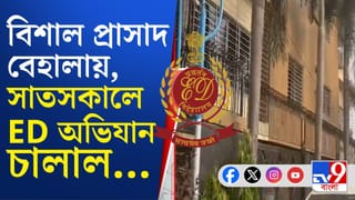 ED Raid at Behala: বেহালায় ব্যবসায়ীর বাড়িতে অভিযান, আর্থিক প্রতারণা মামলায় যা ঘটছে…
