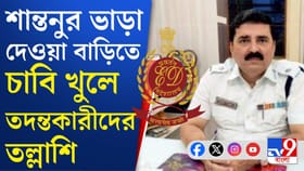 কেন্দ্রীয় বাহিনী নিয়ে ফার্ন রোডে শান্তনুর ফ্ল্যাটে ইডি