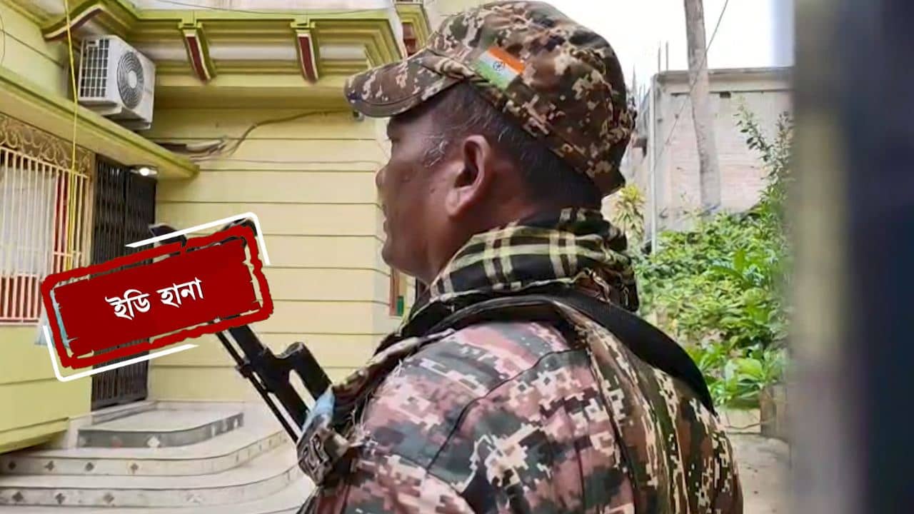 ED Raid in Bengal: ভোটের তিন দিন আগে ফের অ্যাকশন, রেশন দুর্নীতি মামলায় মোট ১৭ জায়গায় তল্লাশি ইডি-র