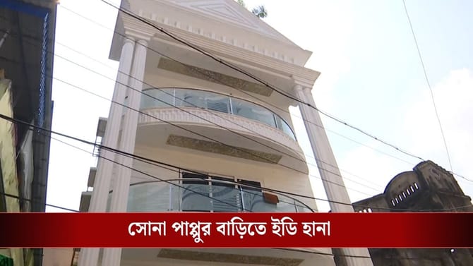 ভোটের আগেই অ্যাকশন মোডে ইডি, সোনা পাপ্পুর বাড়ি সহ ৬ জায়গায় তল্লাশি