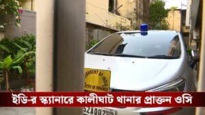 সাতসকালে কালীঘাট থানার প্রাক্তন OC-র বাড়িতে ইডি হানা, জোরকদমে তল্লাশি