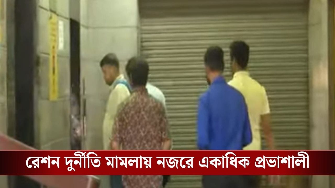 Ration Scam Case: বাংলাদেশে পাচার হত রেশনের গম! রাজ্যজুড়ে ১৫ জায়গায় তল্লাশি অভিযান ইডির Ration Scam Case: বাংলাদেশে পাচার হত রেশনের গম! রাজ্যজুড়ে ১৫ জায়গায় তল্লাশি অভিযান ইডির