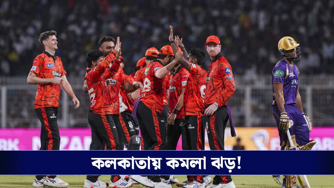 KKRvsSRH: ভয়ঙ্কর ব্যাটিং ব্যর্থতা, অরেঞ্জ আর্মির সামনে অসহায় আত্মসমর্পণ নাইটদের!