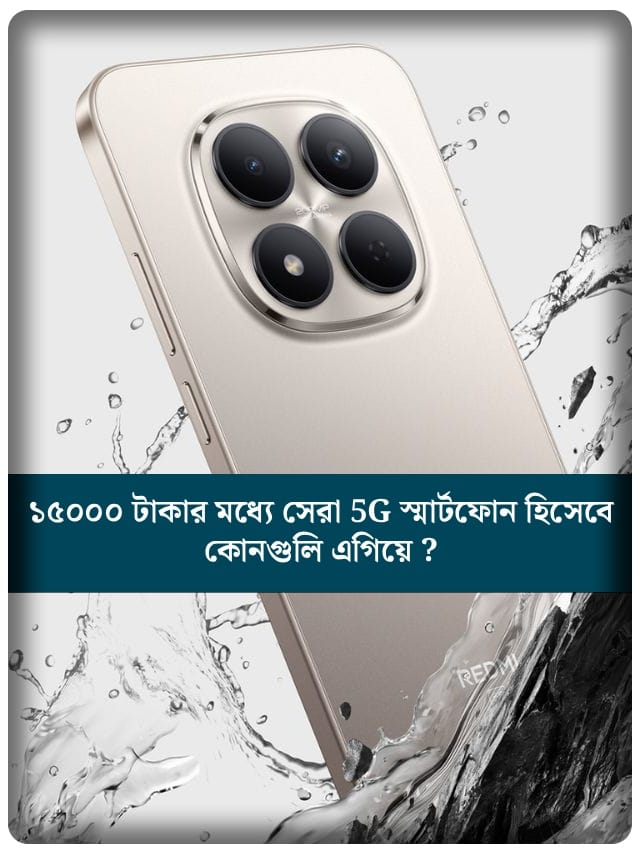 ১৫০০০ টাকার মধ্যে সেরা ৫জি স্মার্টফোন, কোনটি কিনবেন ?