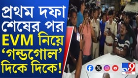 কোথাও EVM বদলের অভিযোগ, কোথাও আবার নথি ছাড়া EVM নিয়ে যাওয়ার অভিযোগ