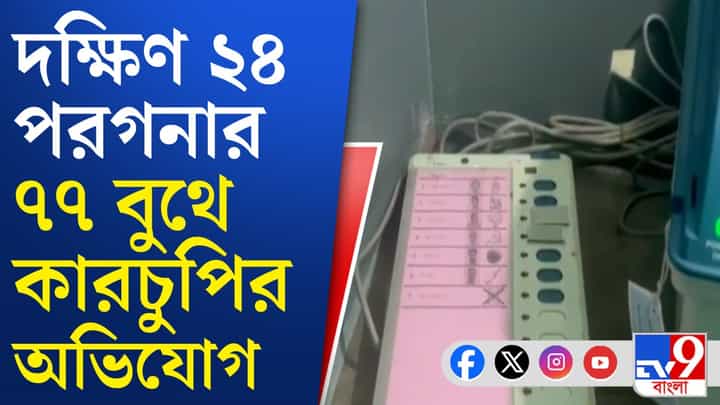 Bengal Assembly: EVM-এ ব্ল্যাকটেপ সেলোটেপ, কোথাও আতর লাগানোর অভিযোগ Bengal Assembly: EVM-এ ব্ল্যাকটেপ সেলোটেপ, কোথাও আতর লাগানোর অভিযোগ