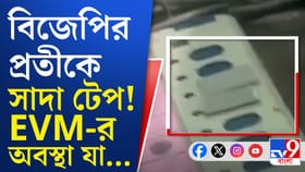 EVM-এ সেলোটেপ, ছবি প্রকাশ করে কমিশনের কাছে অভিযোগ
