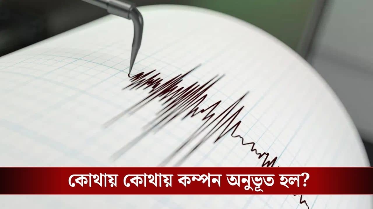 Myanmar-Assam Earthquake: ফের ভূমিকম্প, ভোরেই কাঁপল মায়ানমার-মণিপুর-অসম, ক্ষয়ক্ষতি কত?
