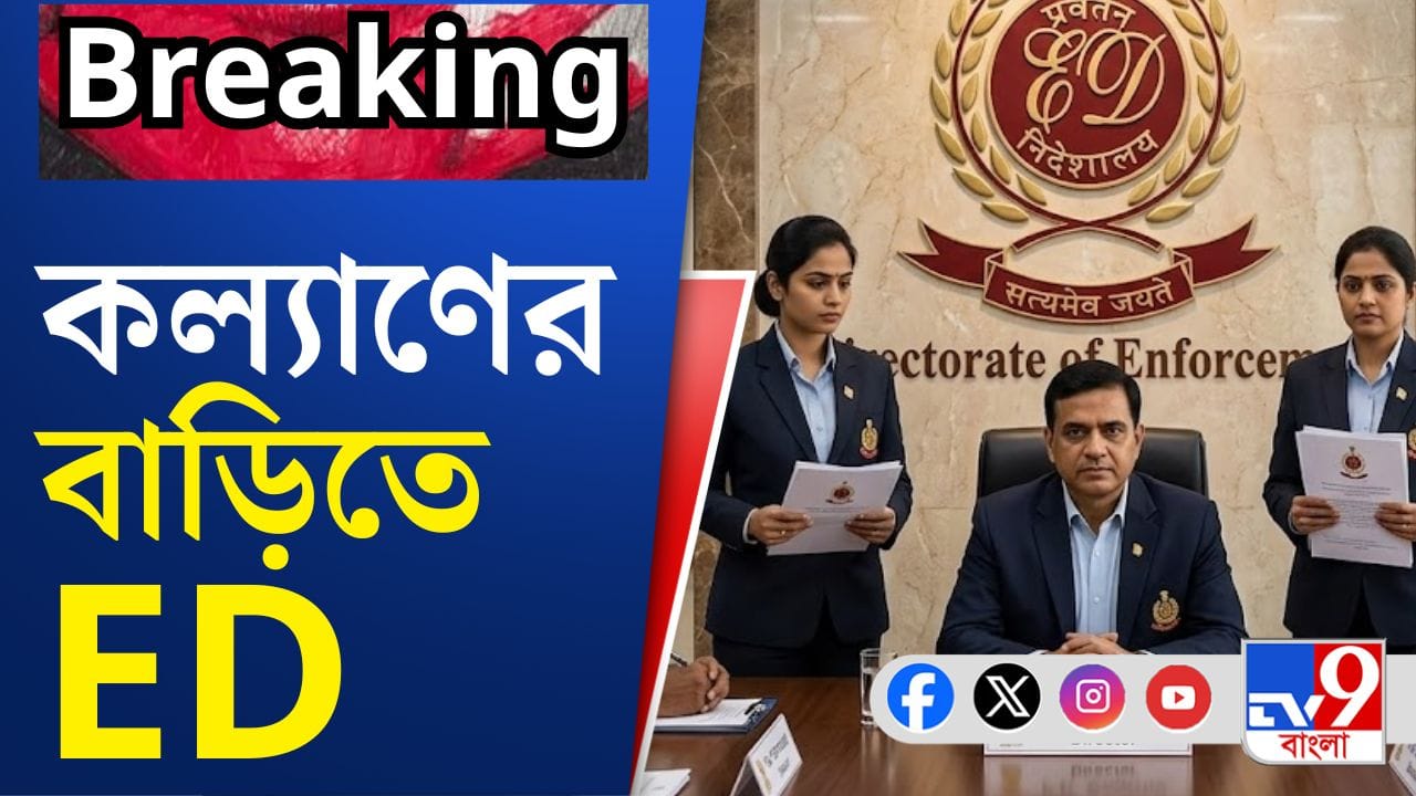 Ed Raid: ব্যবসায়ী কল্যাণের বাড়িতে হঠাৎ ইডি, কী হল এমন?