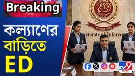 ব্যবসায়ী কল্যাণের বাড়িতে হঠাৎ ইডি, কী হল এমন?
