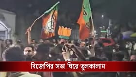 রাকেশ সিং-এর সভাকে ঘিরে তুলকালাম, TMC-BJP সংঘর্ষে উত্তপ্ত একবালপুর
