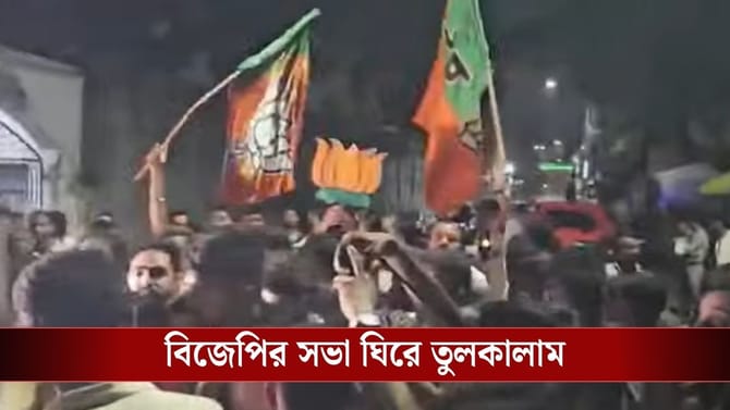 রাকেশ সিং-এর সভাকে ঘিরে তুলকালাম, TMC-BJP সংঘর্ষে উত্তপ্ত একবালপুর
