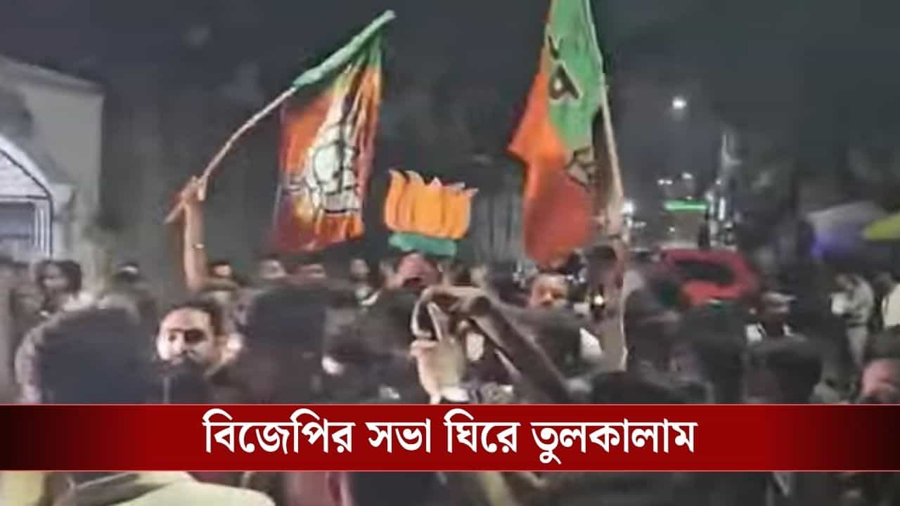 TMC-BJP Clash: রাকেশ সিং-এর সভাকে ঘিরে তুলকালাম, তৃণমূল-বিজেপি সংঘর্ষে উত্তপ্ত একবালপুর, ঝরল রক্তও! TMC-BJP Clash: রাকেশ সিং-এর সভাকে ঘিরে তুলকালাম, তৃণমূল-বিজেপি সংঘর্ষে উত্তপ্ত একবালপুর, ঝরল রক্তও!